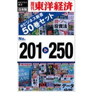 週刊東洋経済eビジネス新書 合本版 201-250（東洋経済新報社） [電子書籍]