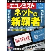 週刊エコノミスト 2018年05月22日号（毎日新聞出版） [電子書籍]