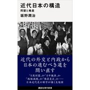 近代日本の構造 同盟と格差（講談社） [電子書籍]