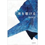 海を駆ける（文藝春秋） [電子書籍]