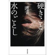 硬きこと水のごとし（河出書房新社） [電子書籍]