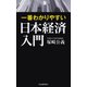 一番わかりやすい日本経済入門（河出書房新社） [電子書籍]