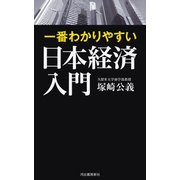 一番わかりやすい日本経済入門（河出書房新社） [電子書籍]