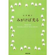 みがけば光る（河出書房新社） [電子書籍]