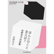 ほんとのこと言えば?（河出書房新社） [電子書籍]