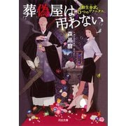葬偽屋は弔わない（河出書房新社） [電子書籍]
