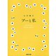 プーと私（河出書房新社） [電子書籍]