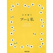プーと私（河出書房新社） [電子書籍]