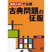 高校入試でる順 古典問題の征服 三訂版（旺文社） [電子書籍]