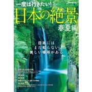 日本の絶景 春夏編（ぴあ） [電子書籍]