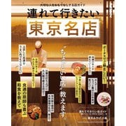 連れて行きたい東京名店（ぴあ） [電子書籍]