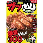 ガツめし東海版2018-2019（ぴあ） [電子書籍]