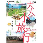 大人の小旅行東海版2018-2019（ぴあ） [電子書籍]