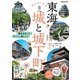 東海 歩きたくなる城と城下町（ぴあ） [電子書籍]