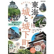東海 歩きたくなる城と城下町（ぴあ） [電子書籍]