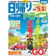 日帰りドライブぴあ 2018-2019 東海版（ぴあ） [電子書籍]