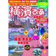 横濱ぴあ（台灣版）※繁体字版（ぴあ） [電子書籍]