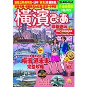横濱ぴあ（台灣版）※繁体字版（ぴあ） [電子書籍]