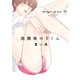 放課後のYくん【特典ペーパー付】（一迅社） [電子書籍]