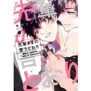 先輩さまの言うとおり【特典ペーパー付】（一迅社） [電子書籍]