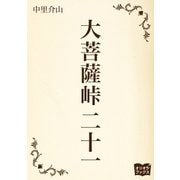 大菩薩峠 二十一（オリオンブックス） [電子書籍]