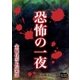 恐怖の一夜（オリオンブックス） [電子書籍]