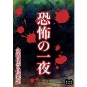 恐怖の一夜（オリオンブックス） [電子書籍]