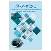 夢のVR世紀（PJ総合研究所） [電子書籍]