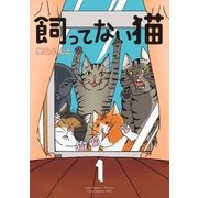 飼ってない猫（1）（講談社） [電子書籍]