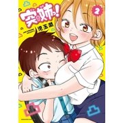突姉っ！（2）（講談社） [電子書籍]