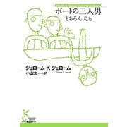 ボートの三人男～もちろん犬も～（光文社） [電子書籍]