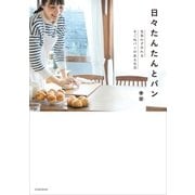 日々たんたんとパン（光文社） [電子書籍]