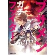 ブサメンガチファイター（光文社） [電子書籍]