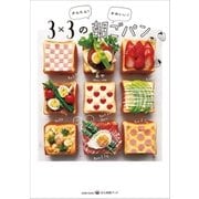 かんたん！ かわいい！ 3×3の朝ごパン（光文社） [電子書籍]