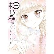 柚子森さん 5（小学館） [電子書籍]