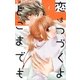 恋はつづくよどこまでも 5（小学館） [電子書籍]