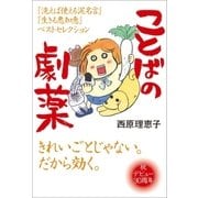 ことばの劇薬 『洗えば使える泥名言』『生きる悪知恵』ベストセレクション（文藝春秋） [電子書籍]