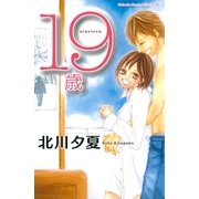 19歳（講談社） [電子書籍]
