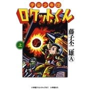 宇宙少年団ロケットくん 上（小学館） [電子書籍]