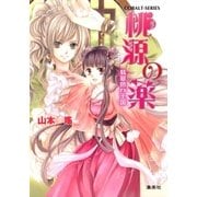 桃源の薬 翡翠色の王国（集英社） [電子書籍]