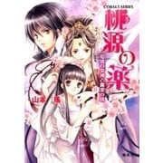 桃源の薬 仙境の女神と黄金の桃（集英社） [電子書籍]