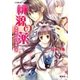 桃源の薬 満ちゆく月と双龍の里（集英社） [電子書籍]