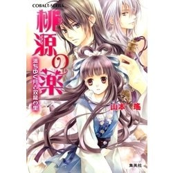 ヨドバシ Com 桃源の薬 満ちゆく月と双龍の里 集英社 電子書籍 通販 全品無料配達