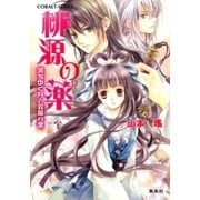 桃源の薬 満ちゆく月と双龍の里（集英社） [電子書籍]