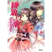桃源の薬 遥かなる王宮への鍵（集英社） [電子書籍]