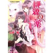 桃源の薬 白翼山綺談（集英社） [電子書籍]