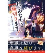 私、あなたと縁切ります！ ～えのき荘にさようなら～（集英社） [電子書籍]
