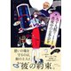九十九館で真夜中のお茶会を 屋根裏の訪問者（集英社） [電子書籍]