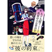 九十九館で真夜中のお茶会を 屋根裏の訪問者（集英社） [電子書籍]