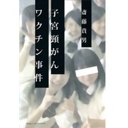 子宮頸がんワクチン事件（集英社） [電子書籍]